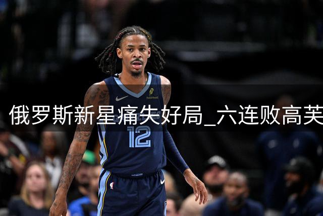 俄罗斯新星痛失好局 六连败高芙再遭逆转